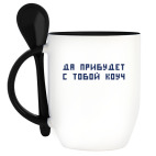 Кружка с ложкой