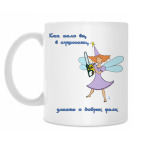 'Добрая фея - 3'