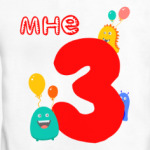 Мне 3 годика