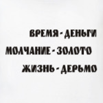 Время - деньги, Молчание - ...