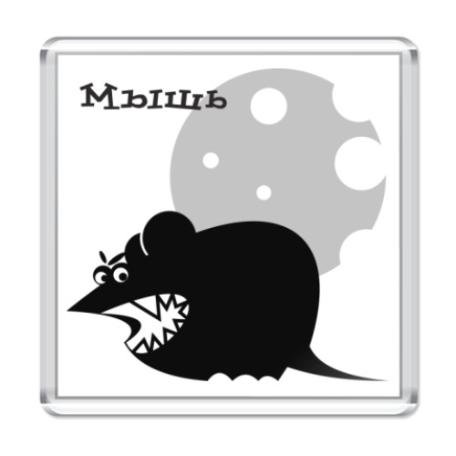 Магнит с принтом Мышь злая