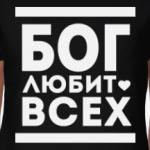 Бог Любит Всех!