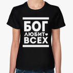 Классическая женская футболка Бог Любит Всех!