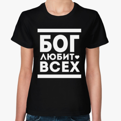 Женская футболка с принтом Бог Любит Всех!