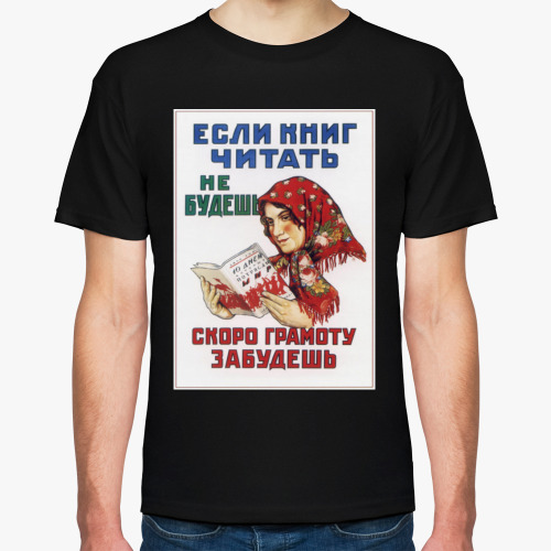 Футболка с принтом Советский Плакат / Если Книг Читать Не Будешь