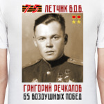 Летчик-ас ВОВ Григорий Речкалов