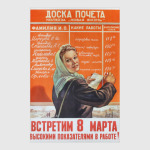 Встретим 8 Марта...