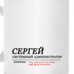 СЕРГЕЙ