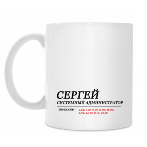 Кружка с принтом СЕРГЕЙ