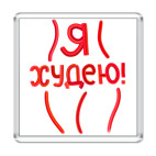 Я худею!