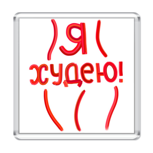 Магнит с принтом Я худею!