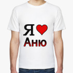  Я люблю Аню