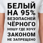 На 95% безопасней