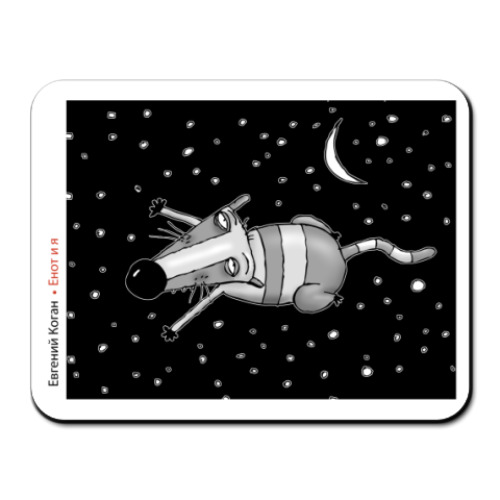 Коврик для мыши с принтом  Енот