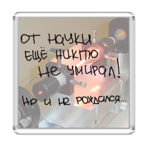 Магнит с принтом  Наука