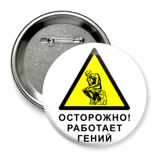 Значок 75мм с принтом Работает гений