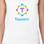 Ташкент