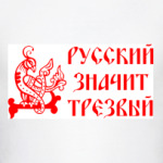 Русский значит трезвый