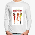Лонгслив