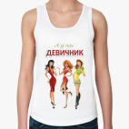 А у нас девичник!