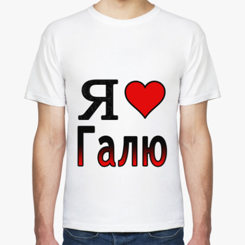 Футболка с принтом  Я люблю Галю