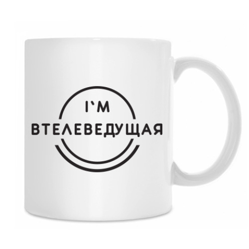 Кружка с принтом Втелеведущая