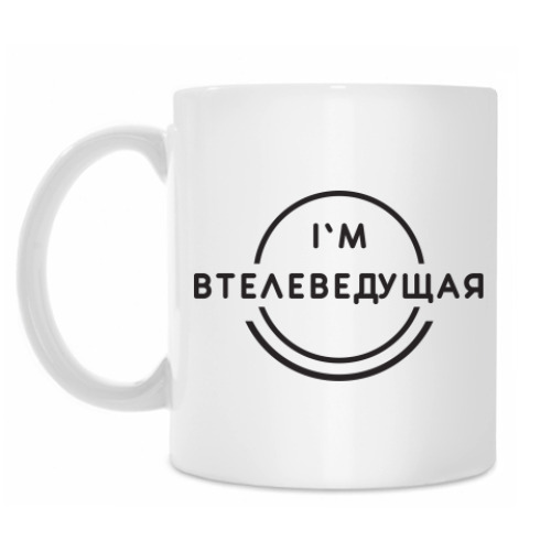 Кружка с принтом Втелеведущая