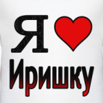  Я люблю Иришку