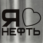 'Люблю нефть'