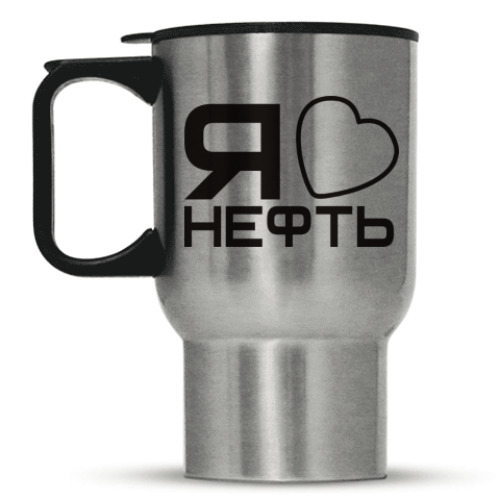 Кружка-термос с принтом 'Люблю нефть'