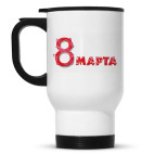 8 марта