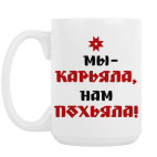 Кружка 420 мл