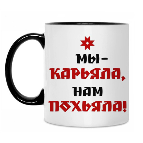 Кружка с принтом 'Карьяла - похьяла'
