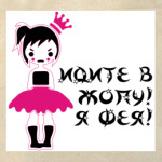 Идите в Жопу Я Фея