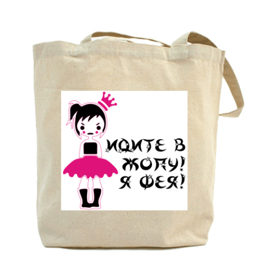 Сумка шоппер с принтом Идите в Жопу Я Фея