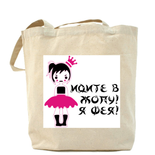 Сумка шоппер с принтом Идите в Жопу Я Фея