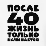 После 40 жизнь только начинается