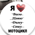 Я люблю МОТОЦИКЛ