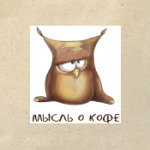 Кофейная мысль