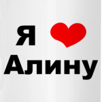 'Я люблю Алину'
