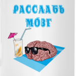 Расслабься