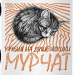 На душе кошки мурчат