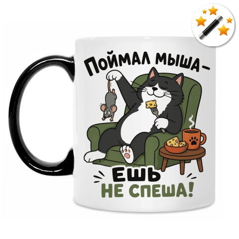 Кружка-хамелеон «Поймал мыша — ешь не спеша!»