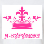 Я-Королева
