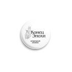  «Конец Эпохи»