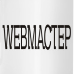 WEBМАСТЕР