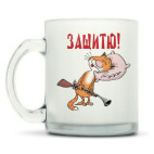 Кружка матовая