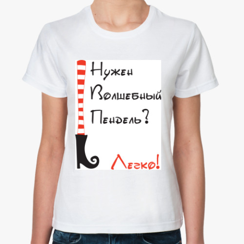 Классическая футболка с принтом Волшебный Пендель