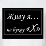 Живу я...