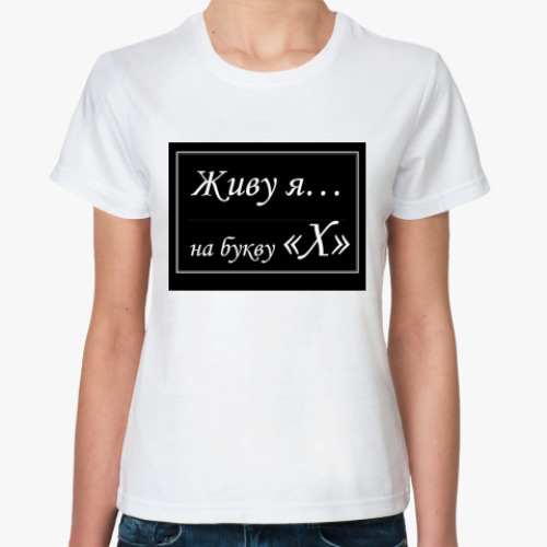 Классическая футболка с принтом Живу я...